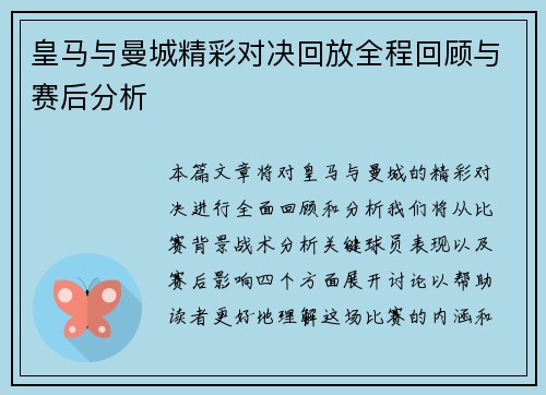 皇马与曼城精彩对决回放全程回顾与赛后分析