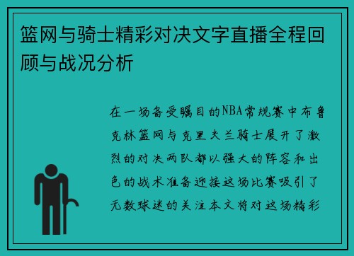 篮网与骑士精彩对决文字直播全程回顾与战况分析