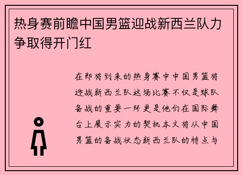 热身赛前瞻中国男篮迎战新西兰队力争取得开门红