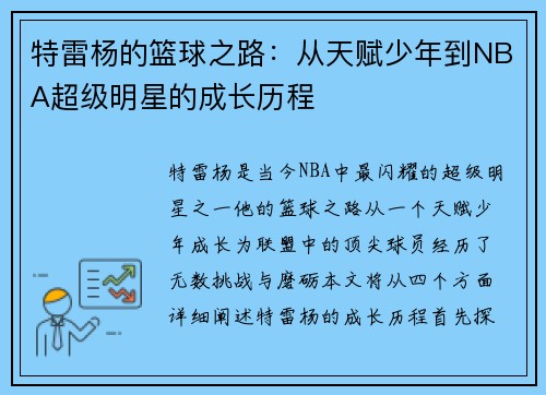 特雷杨的篮球之路：从天赋少年到NBA超级明星的成长历程