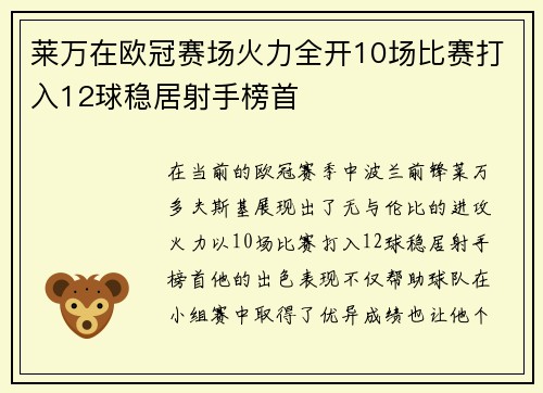 莱万在欧冠赛场火力全开10场比赛打入12球稳居射手榜首