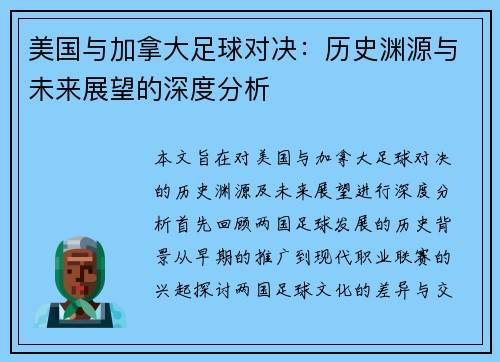 美国与加拿大足球对决：历史渊源与未来展望的深度分析