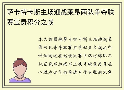 萨卡特卡斯主场迎战莱昂两队争夺联赛宝贵积分之战