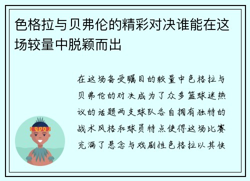 色格拉与贝弗伦的精彩对决谁能在这场较量中脱颖而出