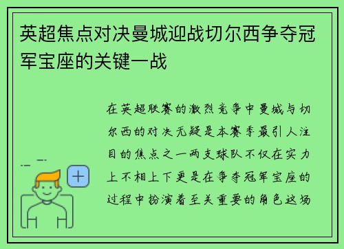 英超焦点对决曼城迎战切尔西争夺冠军宝座的关键一战