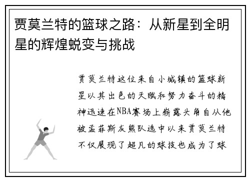 贾莫兰特的篮球之路：从新星到全明星的辉煌蜕变与挑战