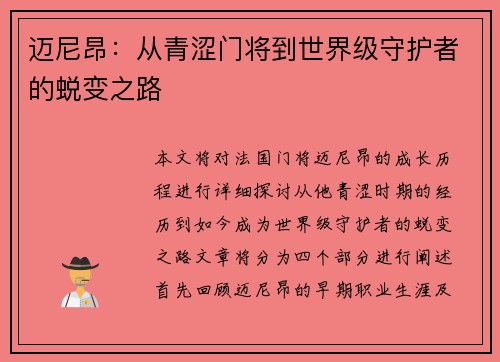 迈尼昂：从青涩门将到世界级守护者的蜕变之路