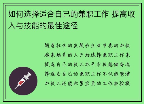如何选择适合自己的兼职工作 提高收入与技能的最佳途径