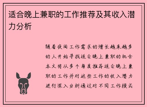 适合晚上兼职的工作推荐及其收入潜力分析