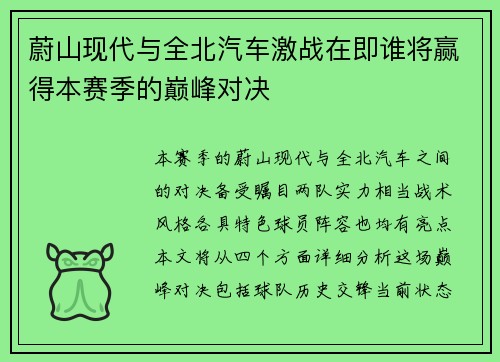 蔚山现代与全北汽车激战在即谁将赢得本赛季的巅峰对决