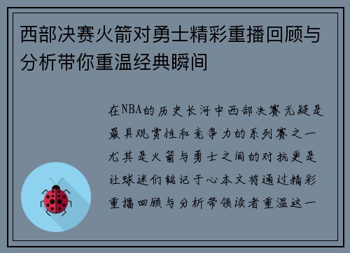 西部决赛火箭对勇士精彩重播回顾与分析带你重温经典瞬间