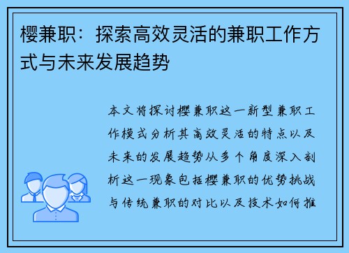 樱兼职：探索高效灵活的兼职工作方式与未来发展趋势