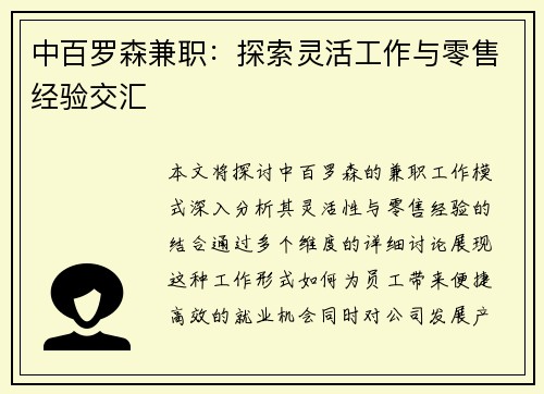 中百罗森兼职：探索灵活工作与零售经验交汇