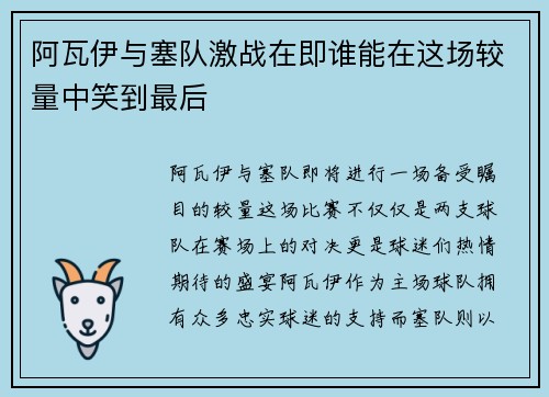 阿瓦伊与塞队激战在即谁能在这场较量中笑到最后