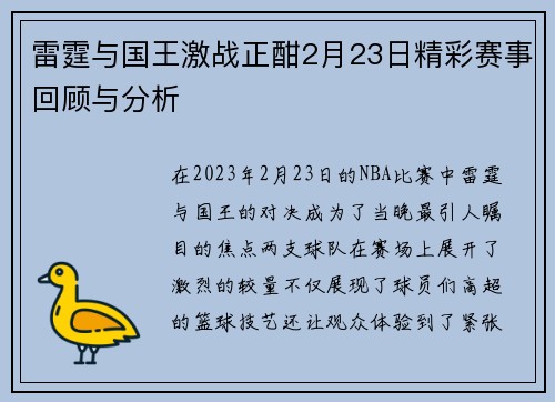 雷霆与国王激战正酣2月23日精彩赛事回顾与分析