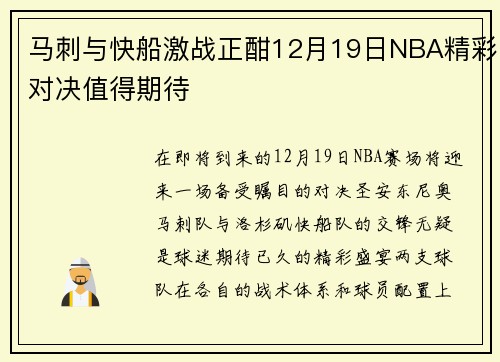 马刺与快船激战正酣12月19日NBA精彩对决值得期待
