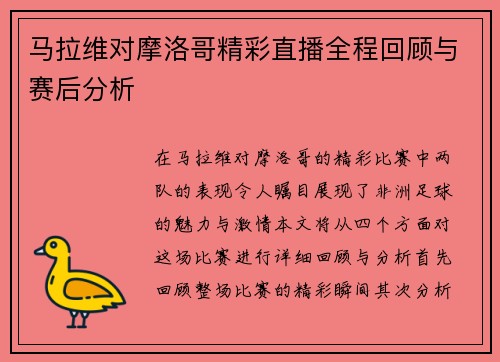 马拉维对摩洛哥精彩直播全程回顾与赛后分析
