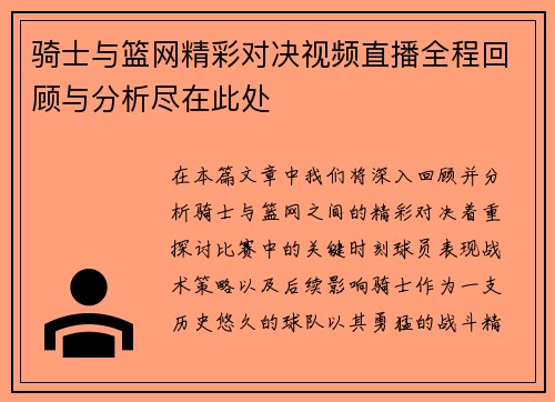 骑士与篮网精彩对决视频直播全程回顾与分析尽在此处