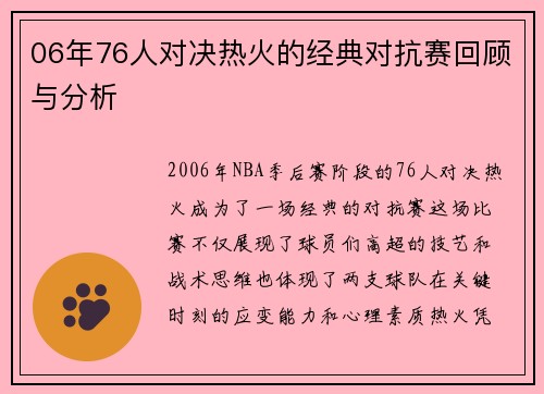 06年76人对决热火的经典对抗赛回顾与分析