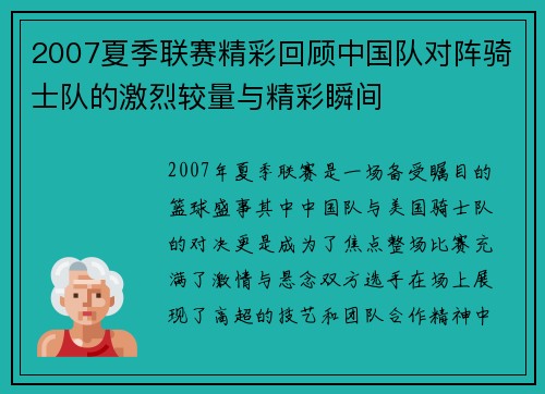 2007夏季联赛精彩回顾中国队对阵骑士队的激烈较量与精彩瞬间