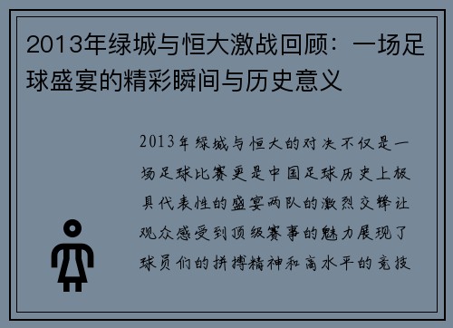 2013年绿城与恒大激战回顾：一场足球盛宴的精彩瞬间与历史意义