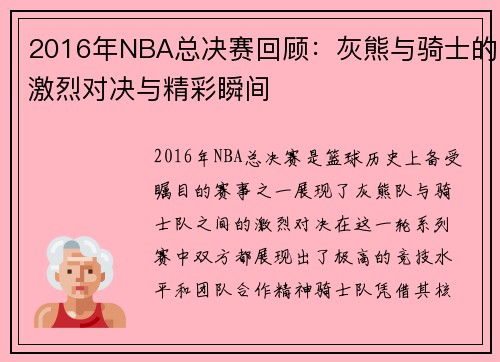 2016年NBA总决赛回顾：灰熊与骑士的激烈对决与精彩瞬间