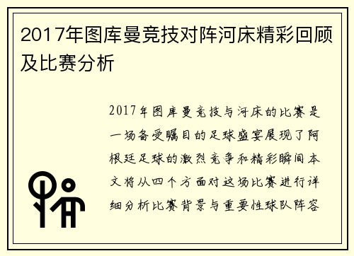 2017年图库曼竞技对阵河床精彩回顾及比赛分析