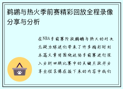 鹈鹕与热火季前赛精彩回放全程录像分享与分析