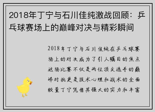 2018年丁宁与石川佳纯激战回顾：乒乓球赛场上的巅峰对决与精彩瞬间
