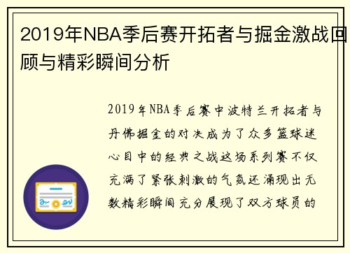 2019年NBA季后赛开拓者与掘金激战回顾与精彩瞬间分析