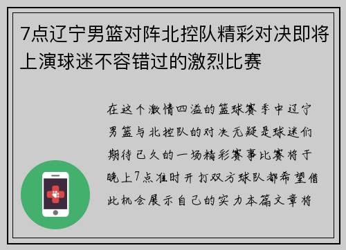 7点辽宁男篮对阵北控队精彩对决即将上演球迷不容错过的激烈比赛