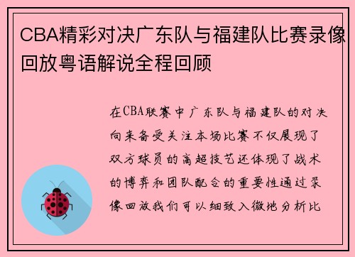 CBA精彩对决广东队与福建队比赛录像回放粤语解说全程回顾