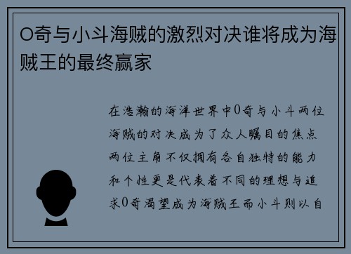 O奇与小斗海贼的激烈对决谁将成为海贼王的最终赢家