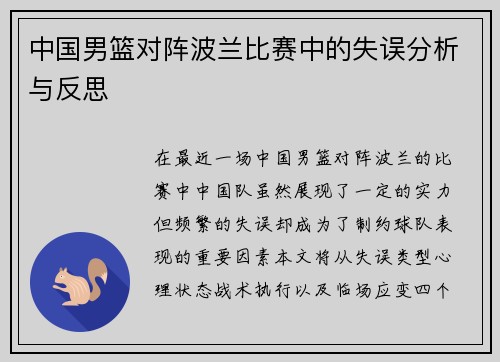 中国男篮对阵波兰比赛中的失误分析与反思