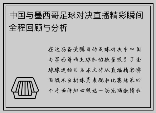 中国与墨西哥足球对决直播精彩瞬间全程回顾与分析