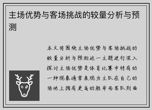 主场优势与客场挑战的较量分析与预测