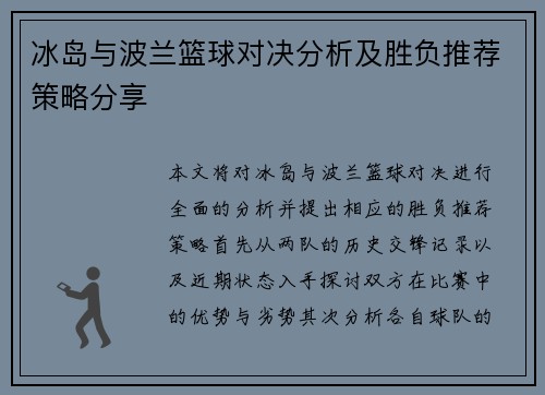 冰岛与波兰篮球对决分析及胜负推荐策略分享