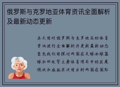 俄罗斯与克罗地亚体育资讯全面解析及最新动态更新