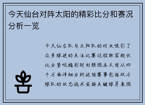 今天仙台对阵太阳的精彩比分和赛况分析一览