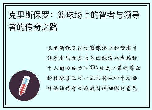 克里斯保罗：篮球场上的智者与领导者的传奇之路