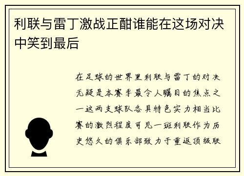 利联与雷丁激战正酣谁能在这场对决中笑到最后