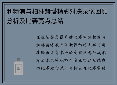 利物浦与柏林赫塔精彩对决录像回顾分析及比赛亮点总结