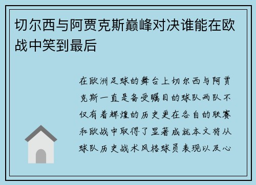 切尔西与阿贾克斯巅峰对决谁能在欧战中笑到最后