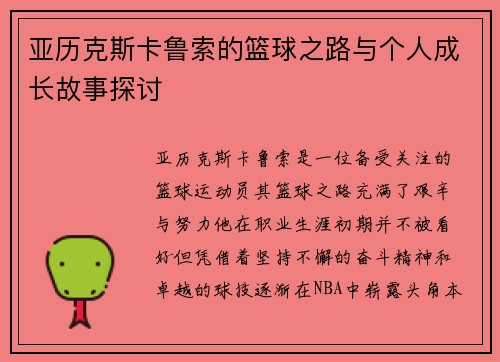 亚历克斯卡鲁索的篮球之路与个人成长故事探讨