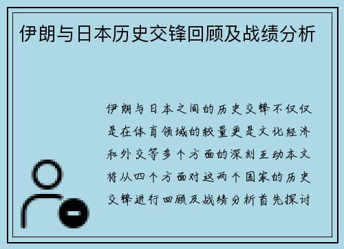 伊朗与日本历史交锋回顾及战绩分析