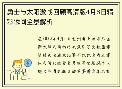 勇士与太阳激战回顾高清版4月6日精彩瞬间全景解析