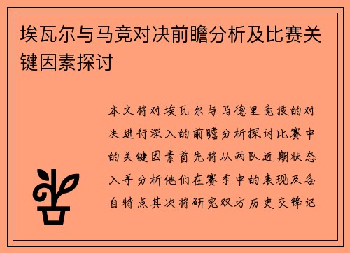 埃瓦尔与马竞对决前瞻分析及比赛关键因素探讨
