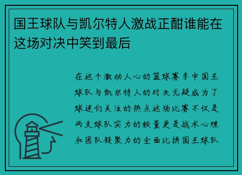 国王球队与凯尔特人激战正酣谁能在这场对决中笑到最后