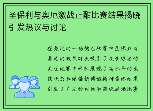 圣保利与奥厄激战正酣比赛结果揭晓引发热议与讨论