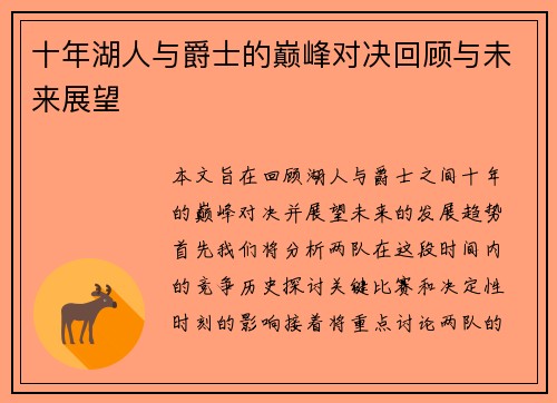 十年湖人与爵士的巅峰对决回顾与未来展望